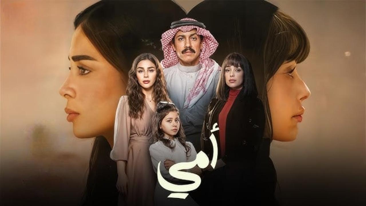 مسلسل أمي الحلقة 58 الثامنة والخمسون