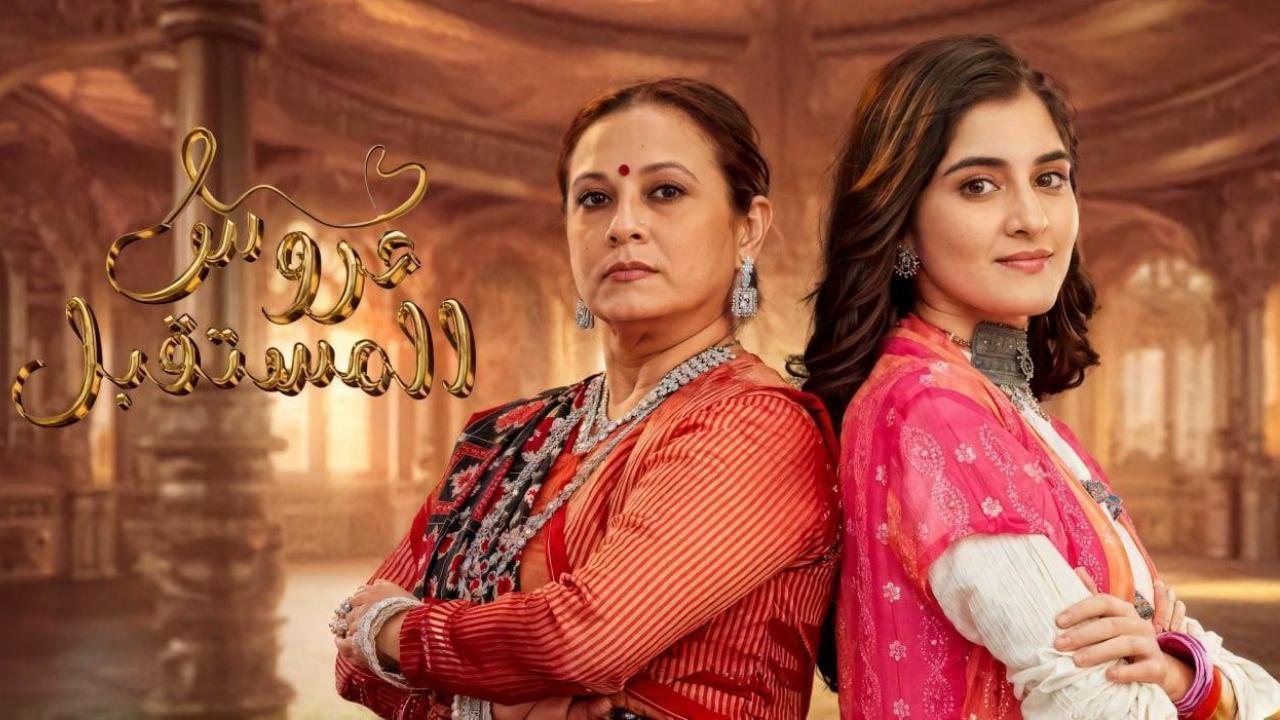 مسلسل عروس المستقبل الحلقة 1 الاولي مدبلجة
