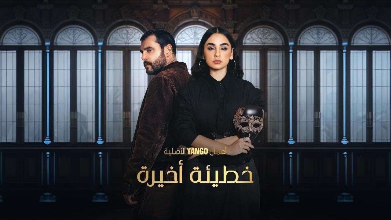 مسلسل خطيئة أخيرة الحلقة 41 الحادية والاربعون