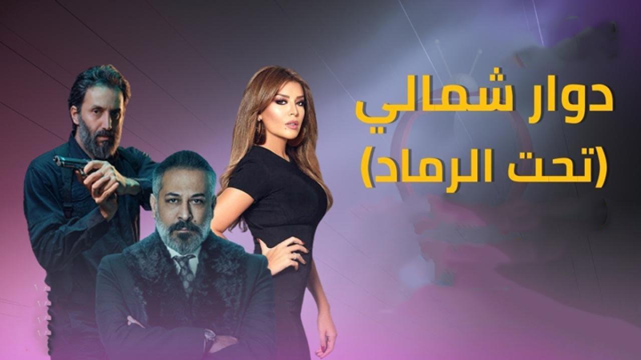 مسلسل تحت الرماد دوار شمالي الحلقة 1 الاولي