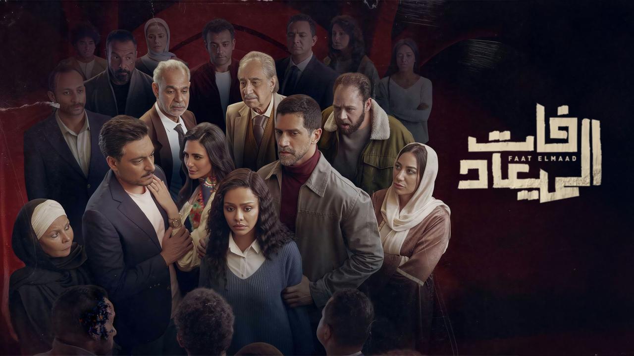 مسلسل فات الميعاد الحلقة 26 السادسة والعشرون