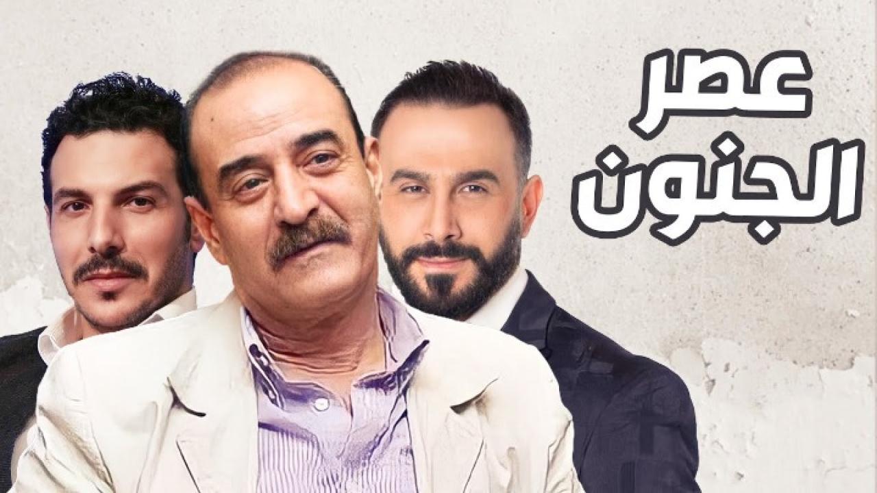مسلسل عصر الجنون الحلقة 1 الاولي