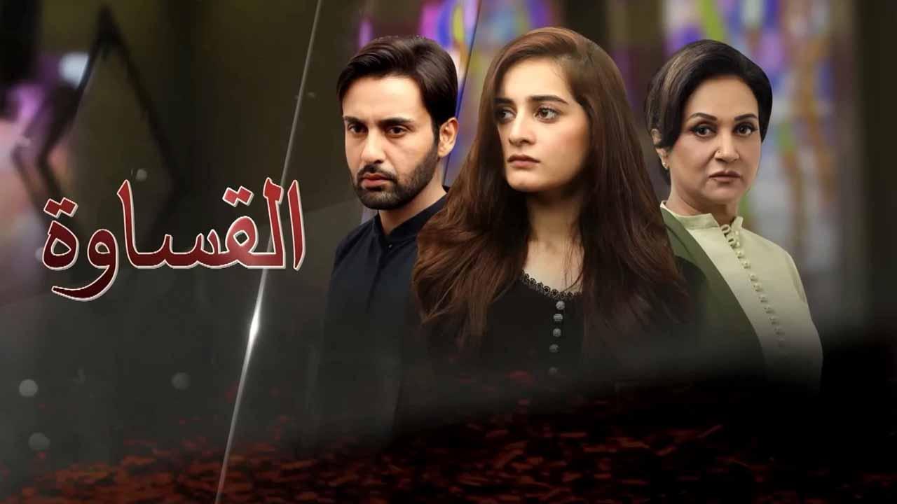 مسلسل القساوة الحلقة 1 الاولي مدبلجة
